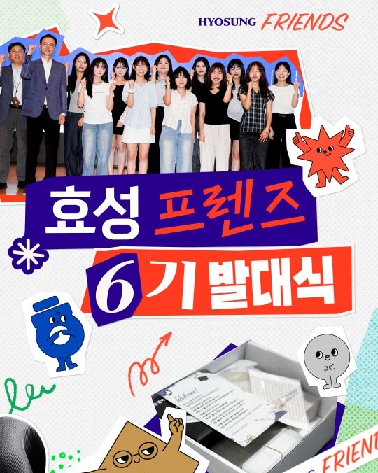 효성그룹 대학생 서포터즈 효성프렌즈