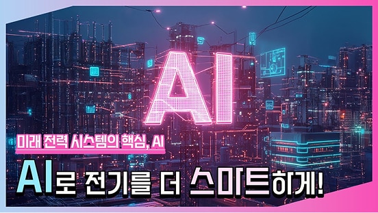 AI 기술로 훨훨 날아오르는 K-전력산업, 효성중공업의 아모르 플러스로 미래 기술을 열어갑니다.