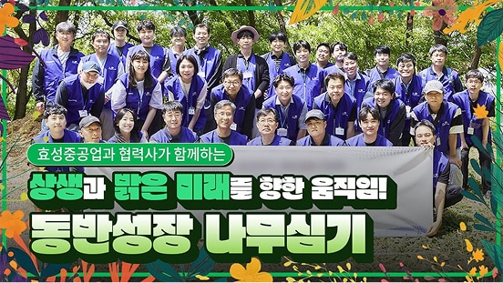동반성장 어디까지 가봤니? 조현준 회장의 ESG 상생협력 프로젝트 | 효성중공업 협력사 동반성장 나무심기