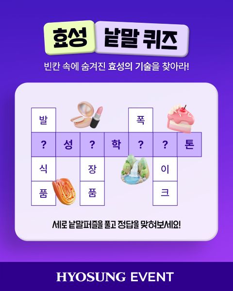 효성화학이 세계 최초로 상업화한 폴리케톤의 특징을 알아보고 정답을 맞히는 퀴즈 이벤트입니다. 저탄소 엔지니어링 플라스틱 소재의 우수한 성능과 활용 가치를 만나보세요.