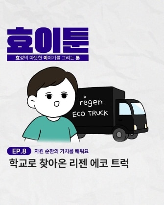 Hyosung instagram hyoitoon regen echo sustainablity