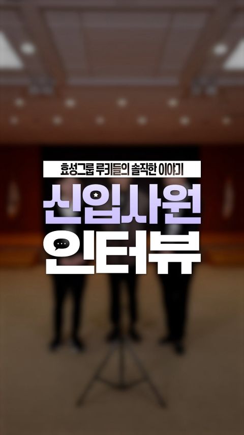 효성그룹 신입사원 인터뷰 밸런스 게임 직장생활 취업 취준생
