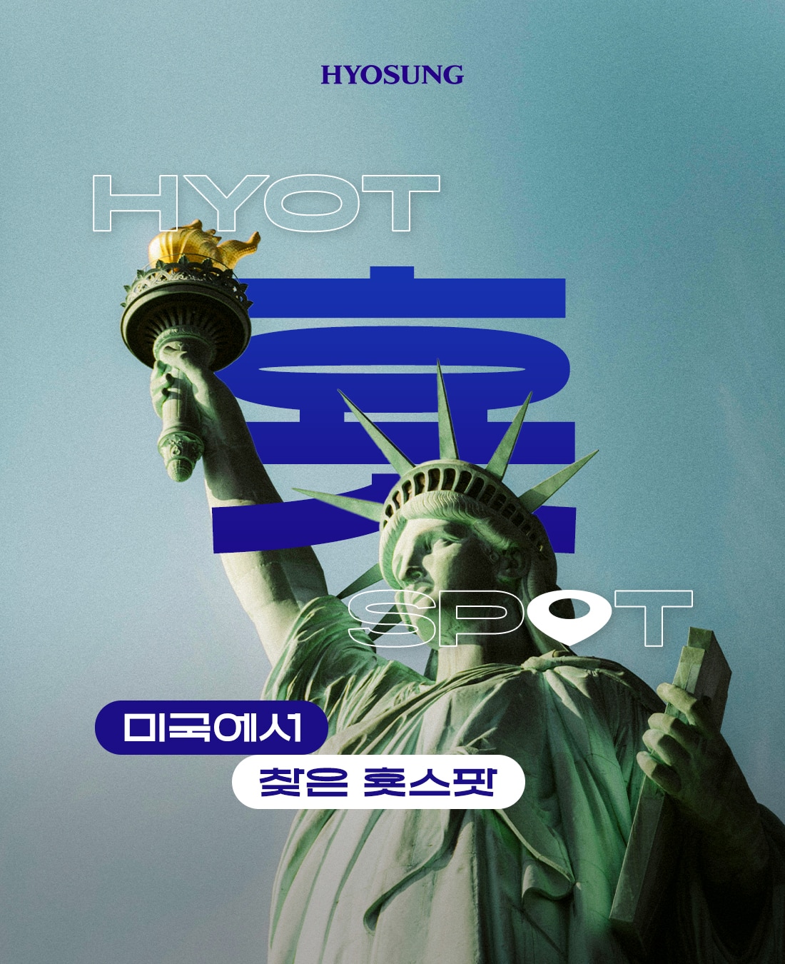 미국에서 찾은 횻스팟