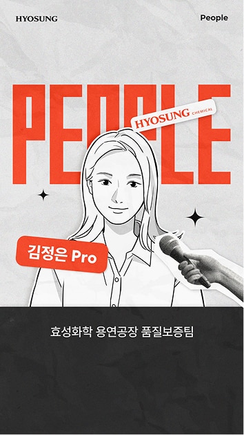 [PEOPLE] 효성화학 용연공장 품질보증팀