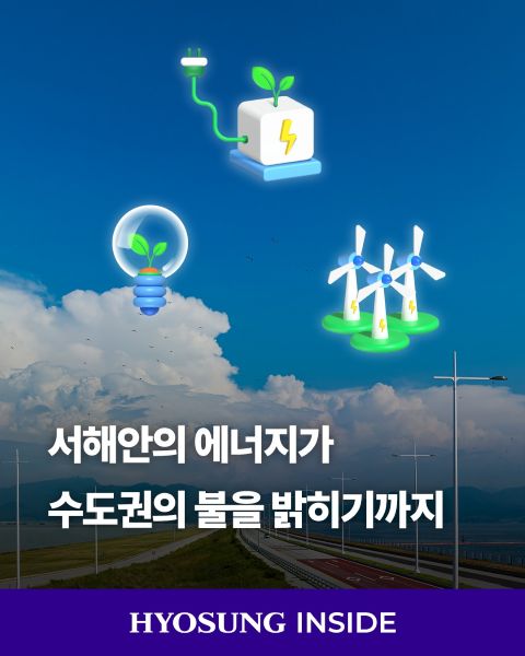 효성그룹은 서해안의 전기를 수도권까지 연결하는 &lsquo;서해안 에너지 고속도로&rsquo; 프로젝트를 추진, 효성중공업의 핵심 기술인 HVDC를 소개합니다.