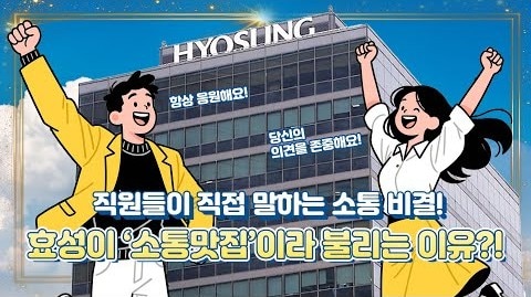 hyosung is called the best company for communication employees reveal the secret