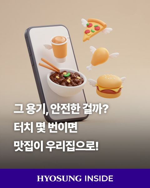효성화학의 안전한 식품 포장 플라스틱 소재 기술