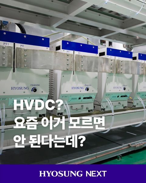 hyosung HVDC 효성중공업 초고압직류송전 미래 전력 산업의 핵심