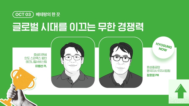 세계 글로벌 경쟁력 효성의 주재원