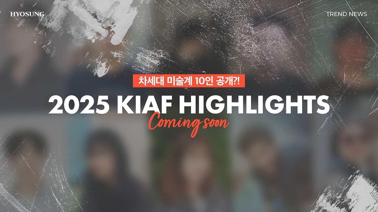 2025 KIAF HIGHLIGHTS, 차세대 미술계 10인 공개?!