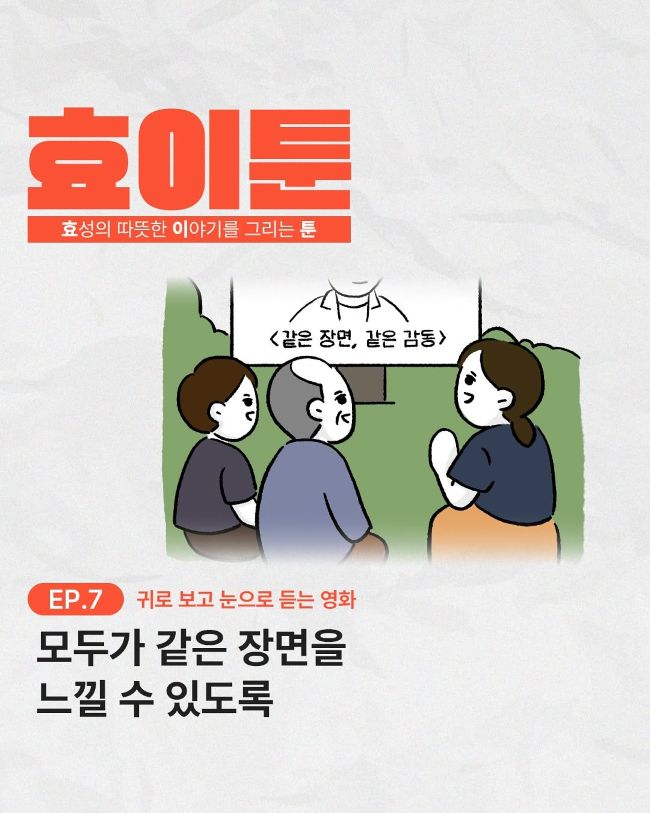 Hyosung actively supports the production of barrier-free movies as part of its corporate social responsibility initiatives.