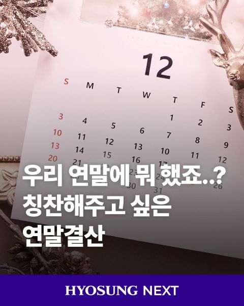 효성그룹 ESG CSR 사회공헌활동 기업봉사활동 기록