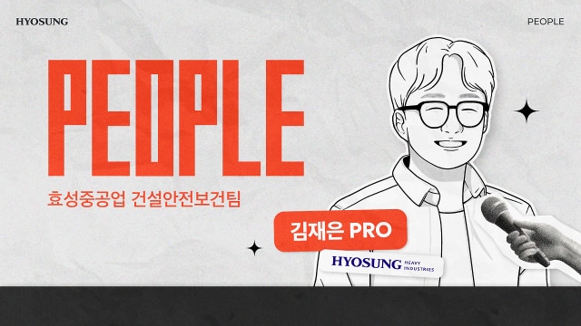 효성중공업 건설안전보건팀 직무 인터