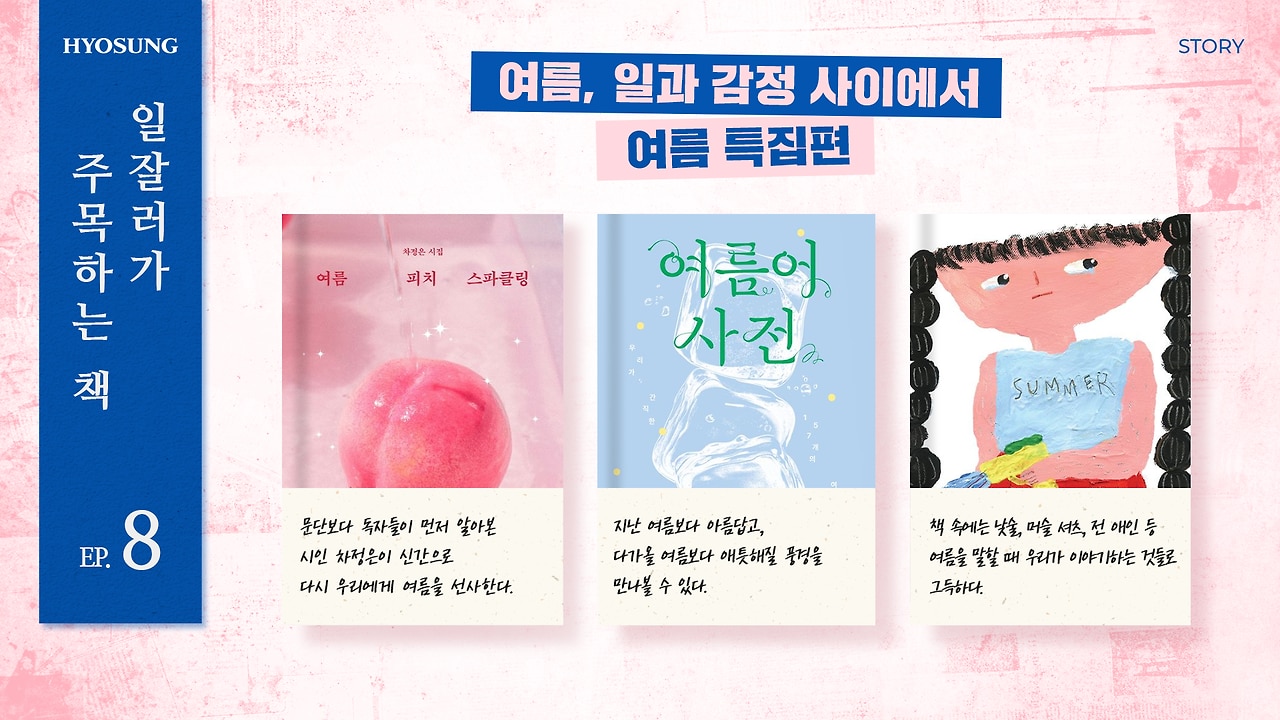 여름 특집 독서 3권의 책을 소개합니다. 차정은의 여름 피치 스파클링, 아침달의 여름어 사전, 김신회의 아무튼 여름