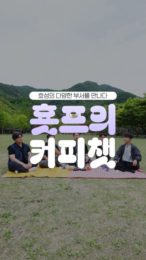 효성 대학생 서포터즈가 효성중공업 글로벌신송전프로젝트팀과 커피챗을 진행하며 업무와 취업에 대해 알아보는 모습