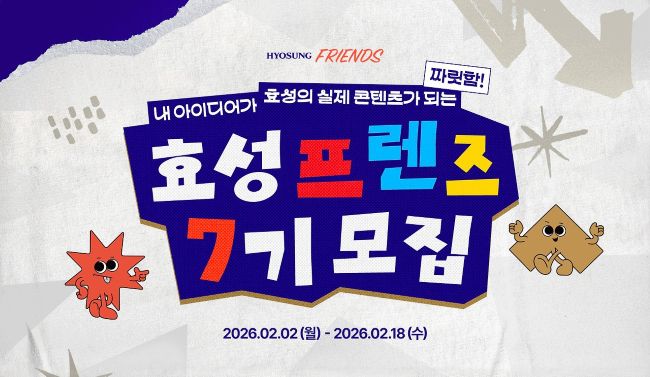 효성 효성프렌즈 대기업 대학생 서포터즈 모집