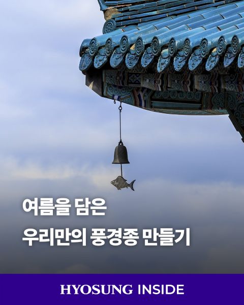 Hyosung employees and their families create handmade wind chimes inspired by cherished summer memories during a cultural arts experience program.