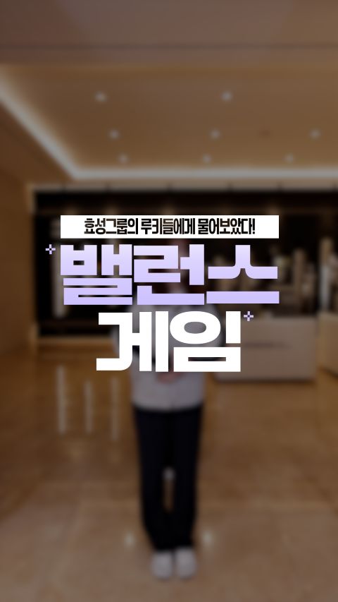 효성그룹 신입사원 인터뷰 밸런스게임 직무적