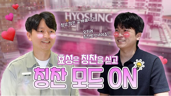 우린 칭찬으로 소통합니다 | 조현준 회장의 효성 소통경영 시리즈 , 칭찬릴레이 시작~