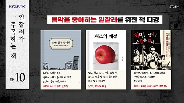 효성 책 일잘러 독서 LP 클래식 김민주 재즈 무라카미 하루키