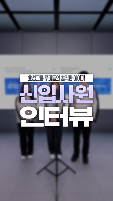 효성그룹 신입사원 직장생활 MBTI 솔직인터뷰 취업 취준생