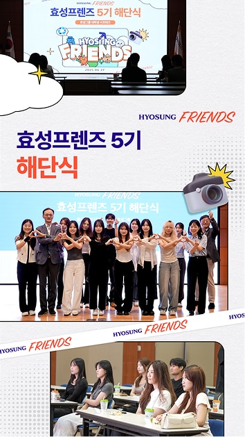 [효성프렌즈] 효성프렌즈 5기 해단식