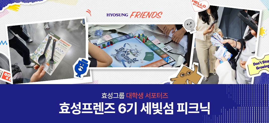 효성과 친해지는 시간! 효성프렌즈 6기 세빛섬 피크닉