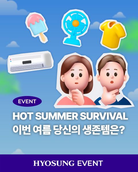 효성 인스타그램 여름 이벤트에서 무더위를 이길 필수 아이템을 선택하는 댓글 참여 콘텐츠 이미지.
