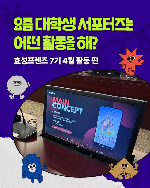 효성프렌즈 7기 대학생들이 ESG&middot;CSR 강연을 듣고 아이디어를 공유하며 4월 대외활동에 참여하는 모습