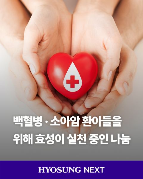 효성 사회공헌활동 헌혈 hyosung supports leukemia patients through ongoing blood donation efforts, advancing community support and social impact