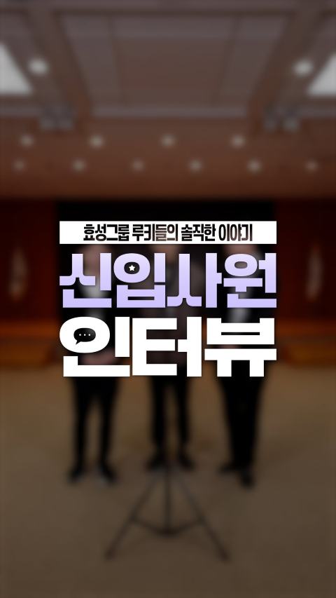 hyosung rookie young professional job interview 효성 취준생