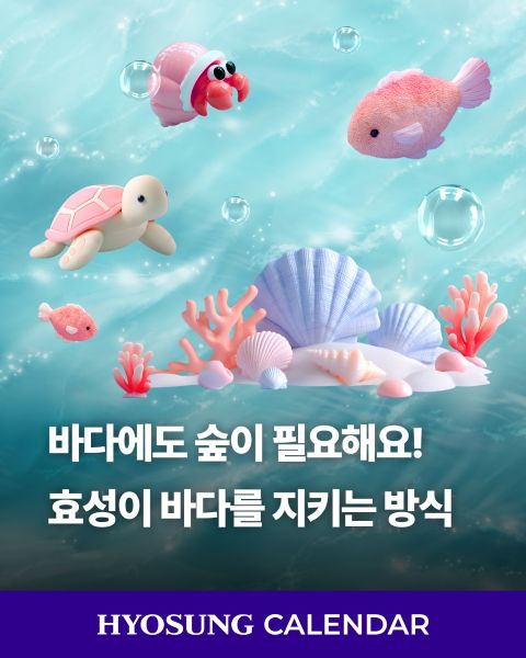 효성ESG 지속가능경영 바다식물원 잘피숲 조성과 폐어망 재활용으로 바다숲을 되살리는 효성의 노력