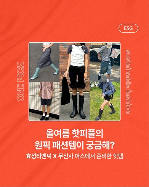 올여름 핫피플의 원픽 패션 템이 궁금해?