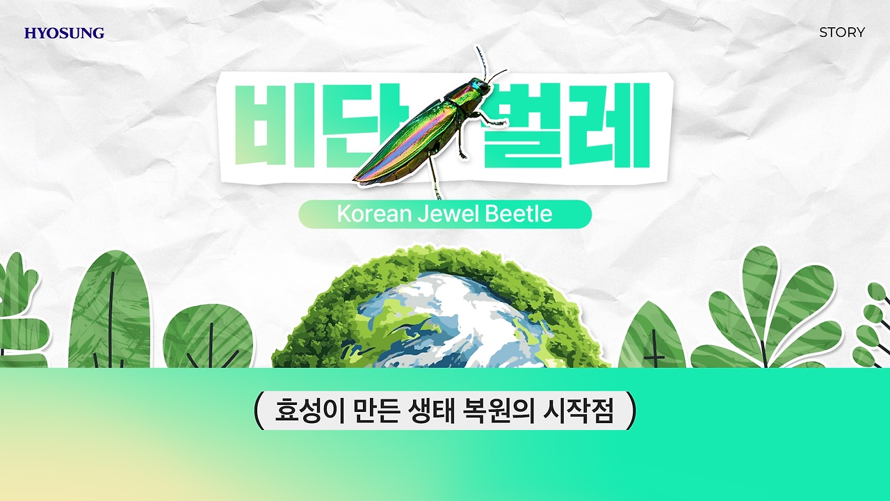 효성ESG 비단벌레 생태복원 천연기념물 제496호 멸종위기 야생생물 1급 곤충. 자연에 대한 책임을 기술로 실현한 이야