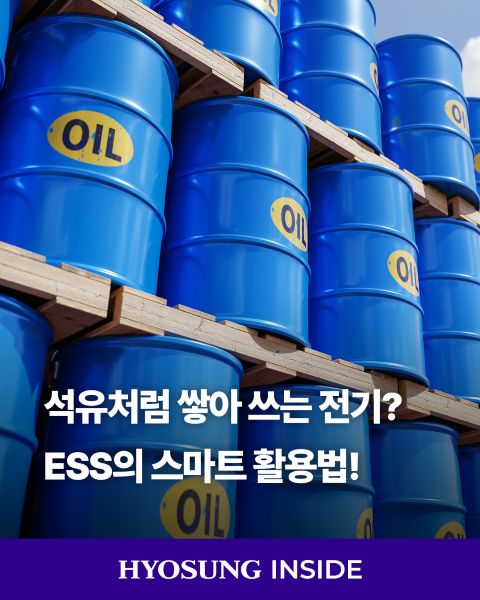 효성중공업의 ESS 에너지저장장치가 남는 전력을 저장하고 필요한 순간 공급해 전력망 안정성과 에너지 효율을 높이는 모습.