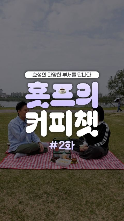 효성 대학생 서포터즈가 효성티앤씨 무역팀과 커피챗을 진행하며 업무와 취업에 대해 알아보는 모습