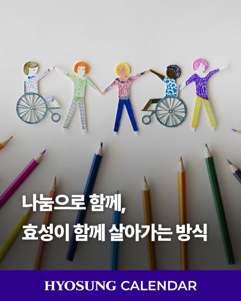 효성 ESG 장애인의 날 사회공헌 활동 예술지원 장애인 후원 배리어프리영화제 푸르메재단